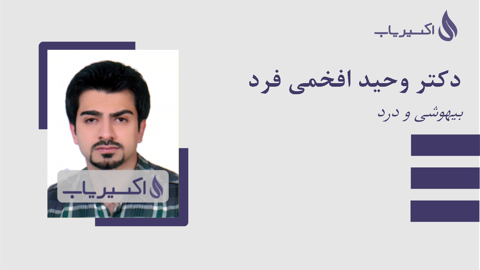 مطب دکتر وحید افخمی فرد