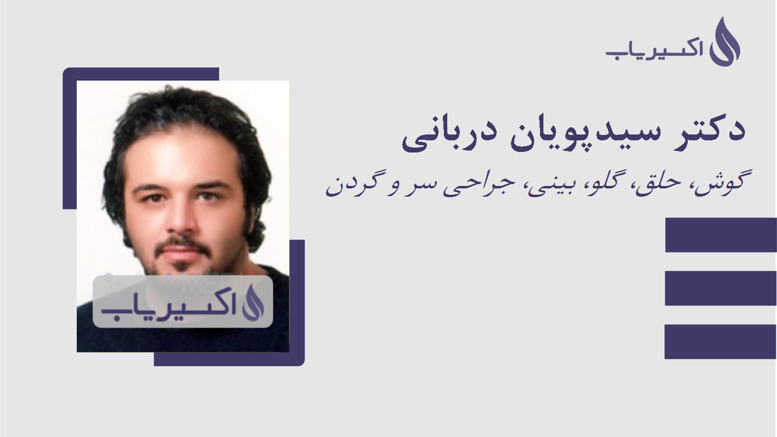 مطب دکتر سیدپویان دربانی