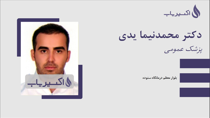 مطب دکتر محمدنیما یدی