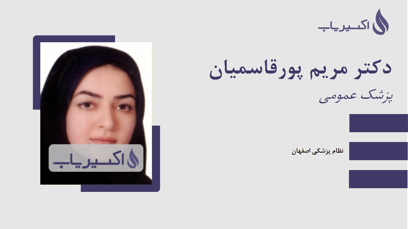 مطب دکتر مریم پورقاسمیان