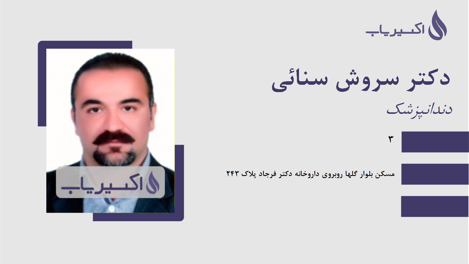 مطب دکتر سروش سنائی