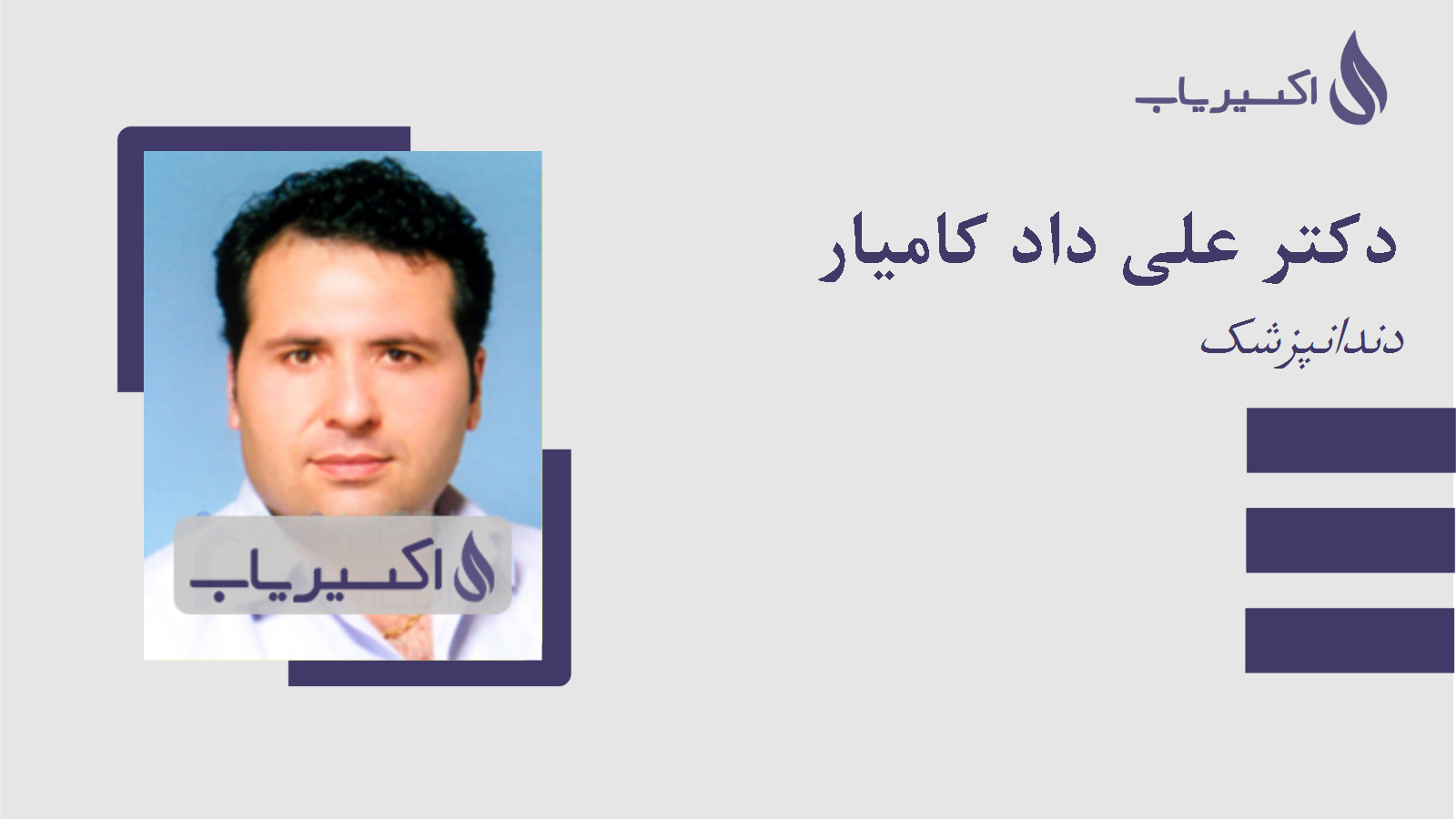 مطب دکتر علی داد کامیار