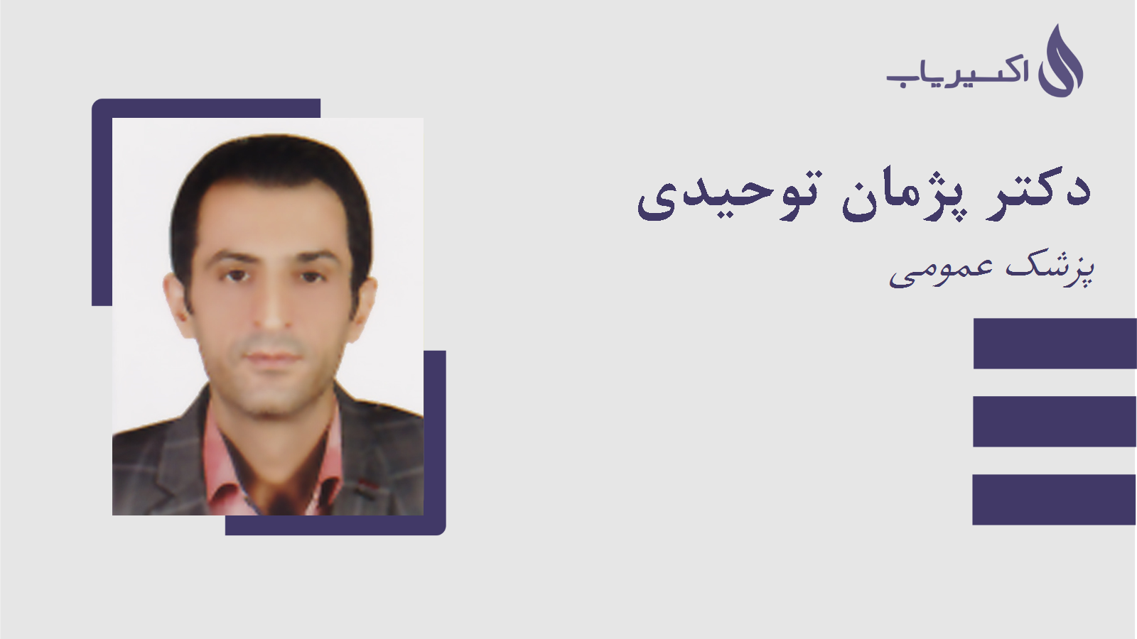 مطب دکتر پژمان توحیدی