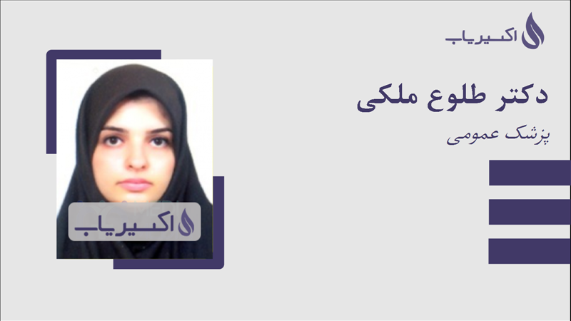 مطب دکتر طلوع ملکی