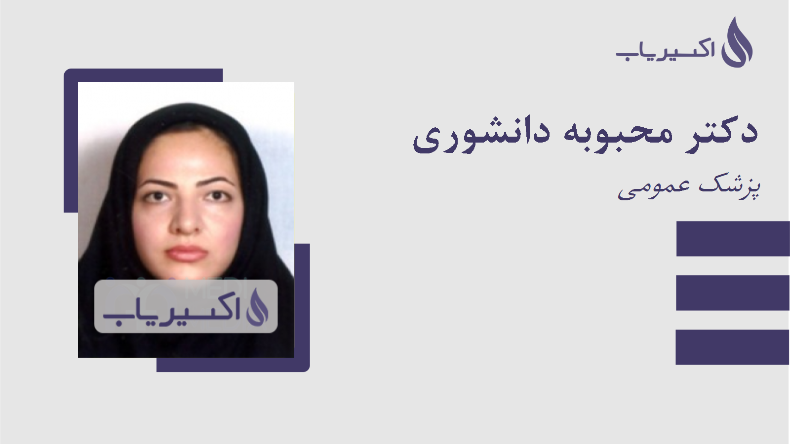 مطب دکتر محبوبه دانشوری