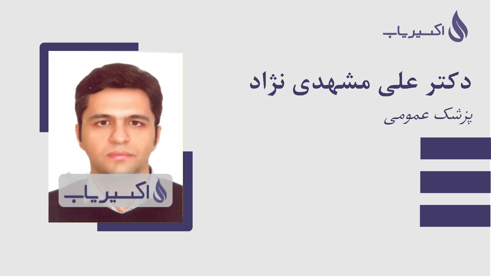 مطب دکتر علی مشهدی نژاد