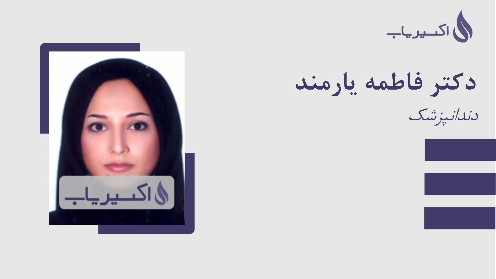 مطب دکتر فاطمه یارمند