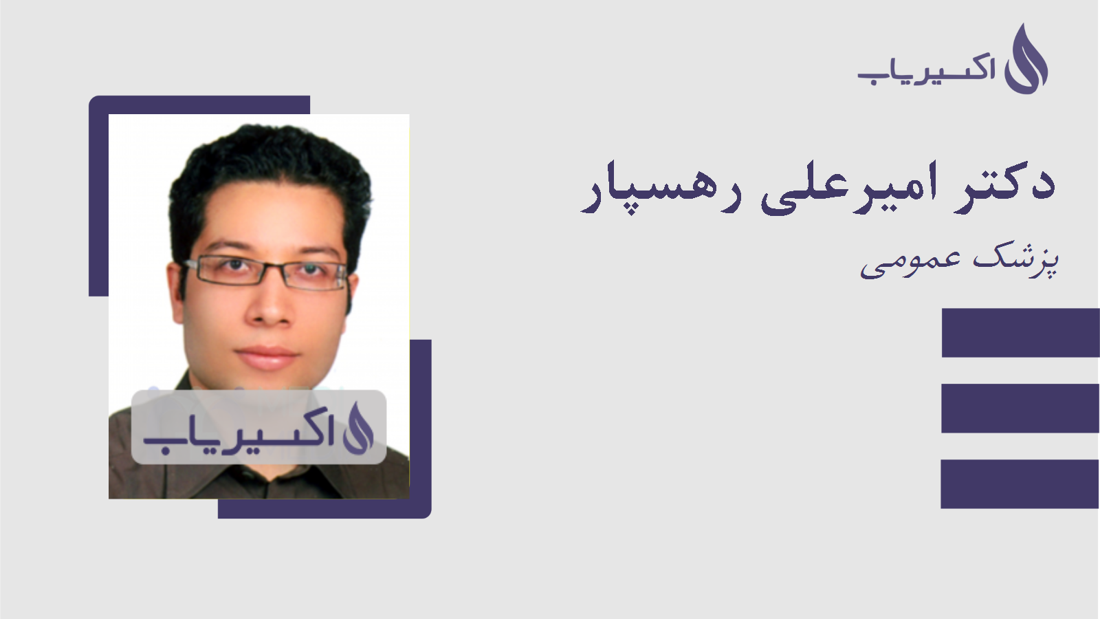 مطب دکتر امیرعلی رهسپار