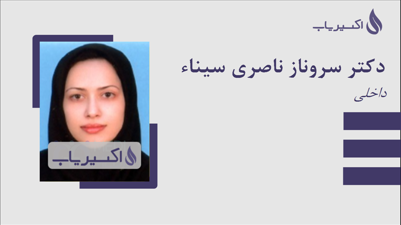 مطب دکتر سروناز ناصری سیناء