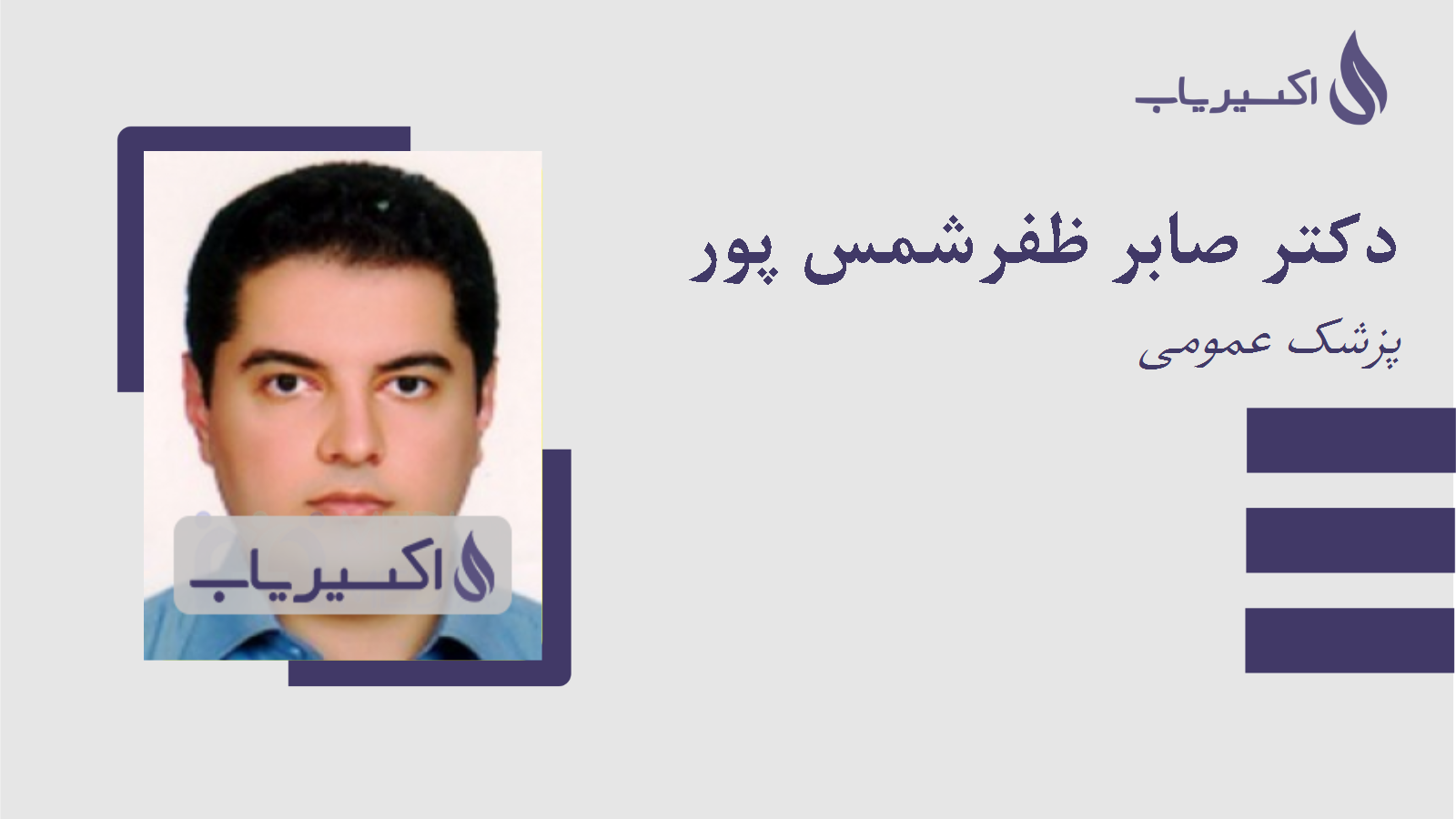 مطب دکتر صابر ظفرشمس پور