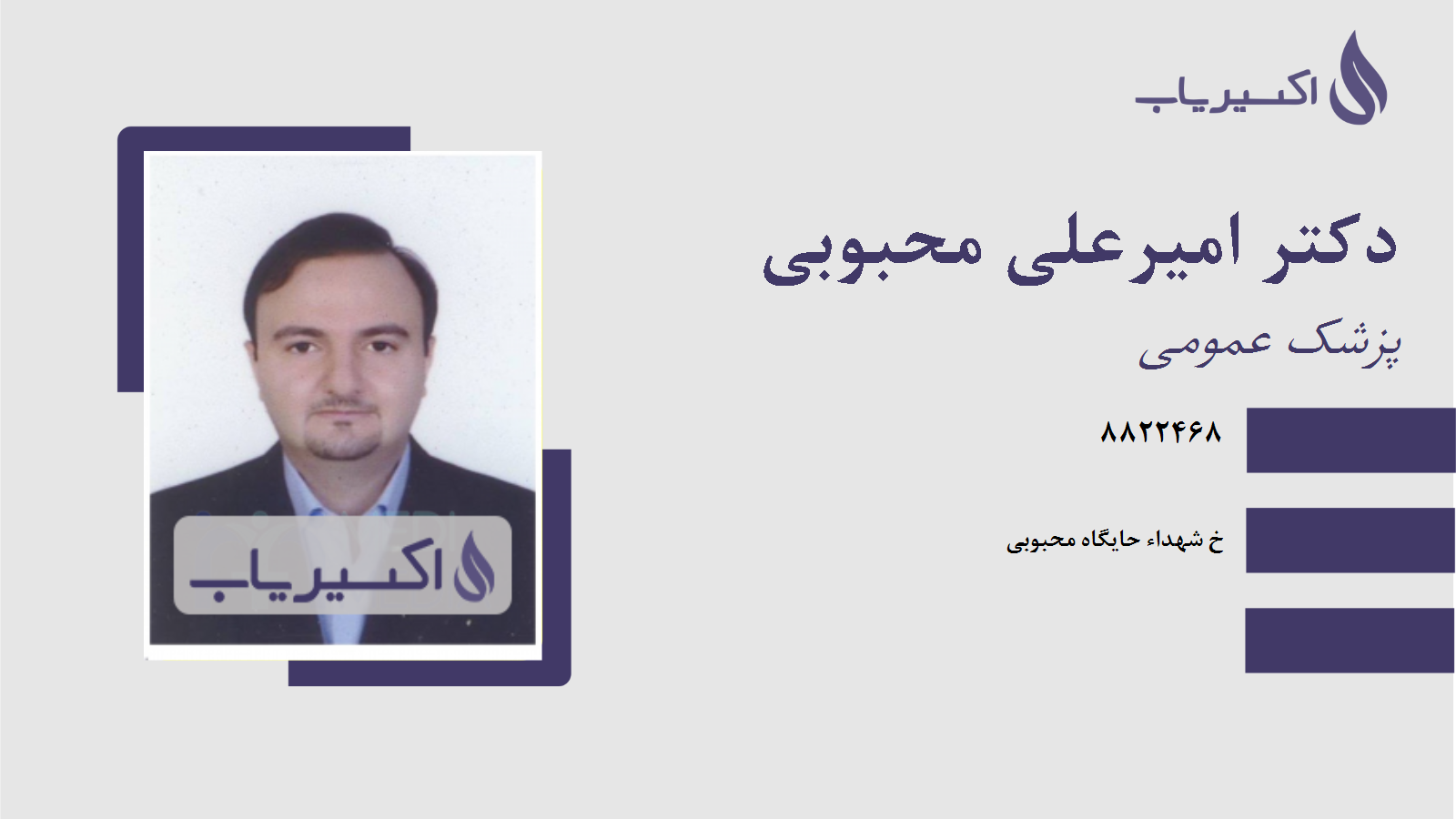 مطب دکتر امیرعلی محبوبی