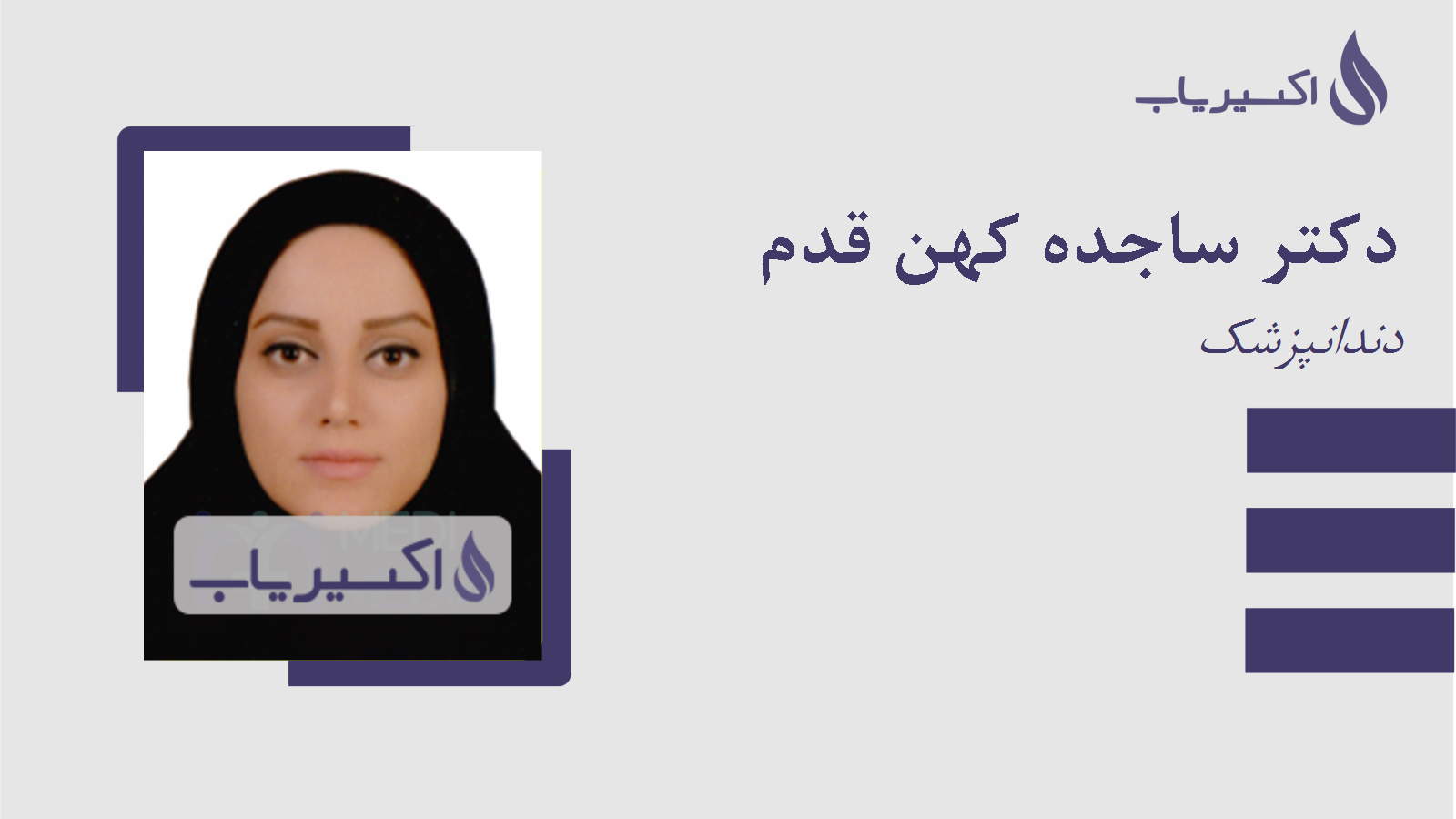 مطب دکتر ساجده کهن قدم