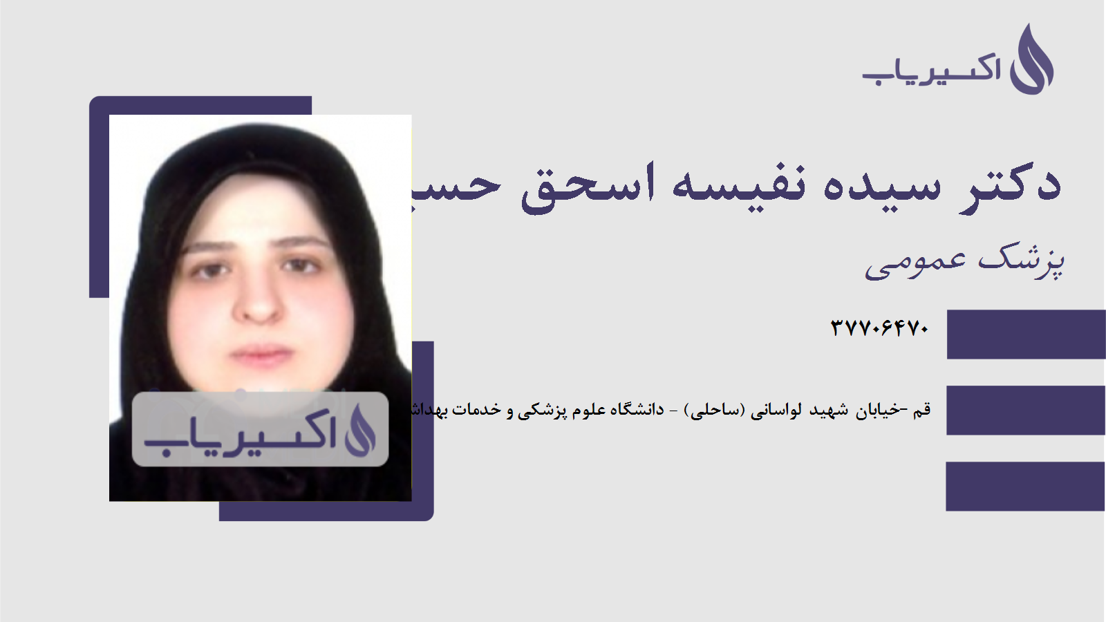 مطب دکتر سیده نفیسه اسحق حسینی