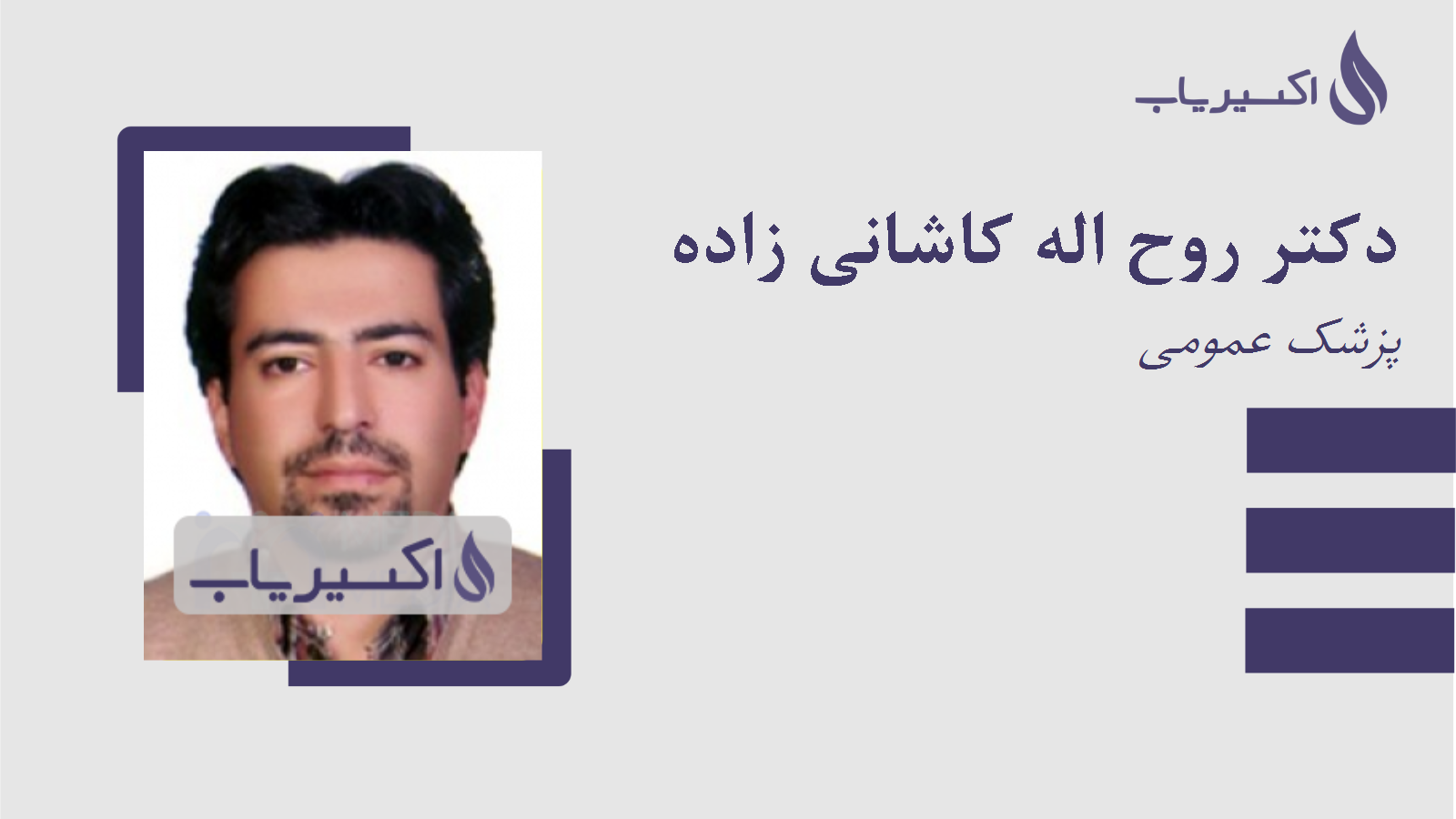 مطب دکتر روح اله کاشانی زاده