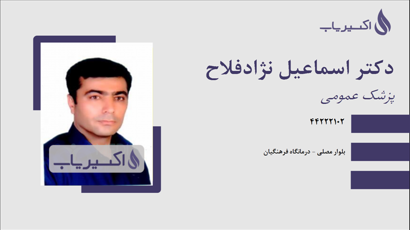 مطب دکتر اسماعیل نژادفلاح