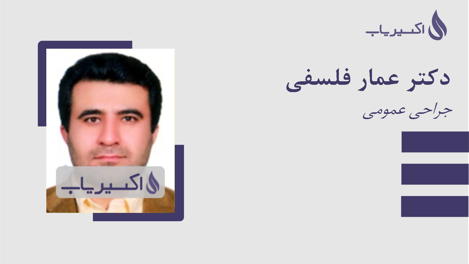 مطب دکتر عمار فلسفی