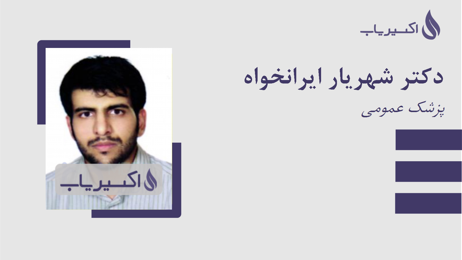 مطب دکتر شهریار ایرانخواه
