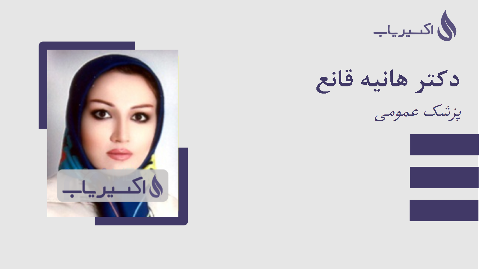 مطب دکتر هانیه قانع