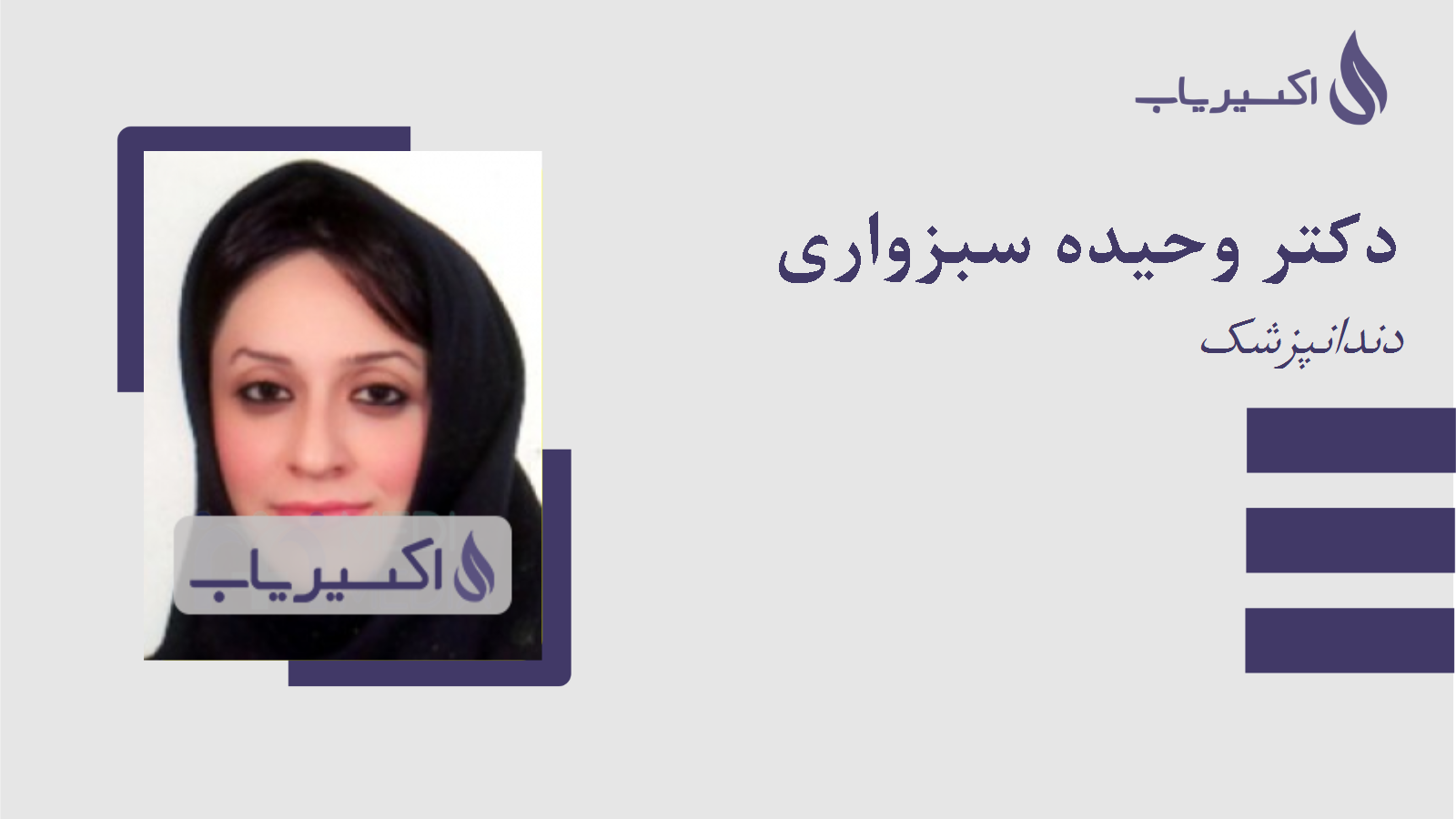 مطب دکتر وحیده سبزواری