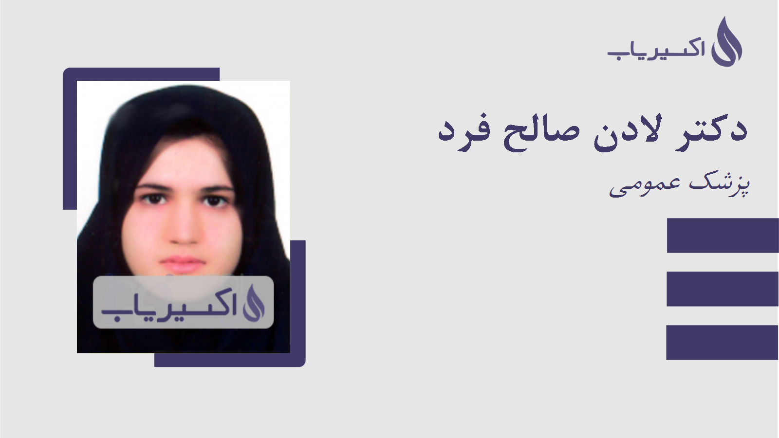 مطب دکتر لادن صالح فرد