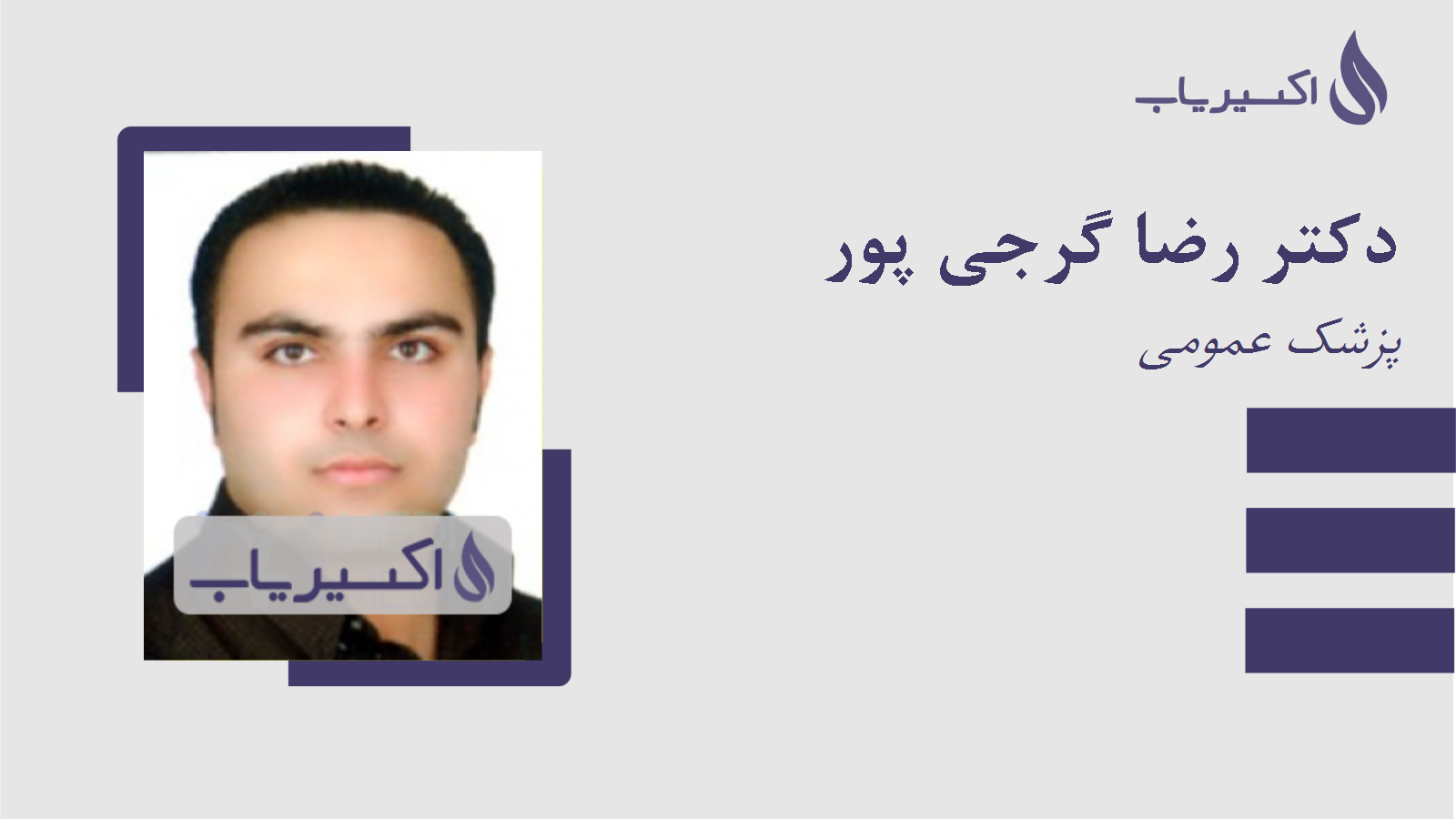 مطب دکتر رضا گرجی پور