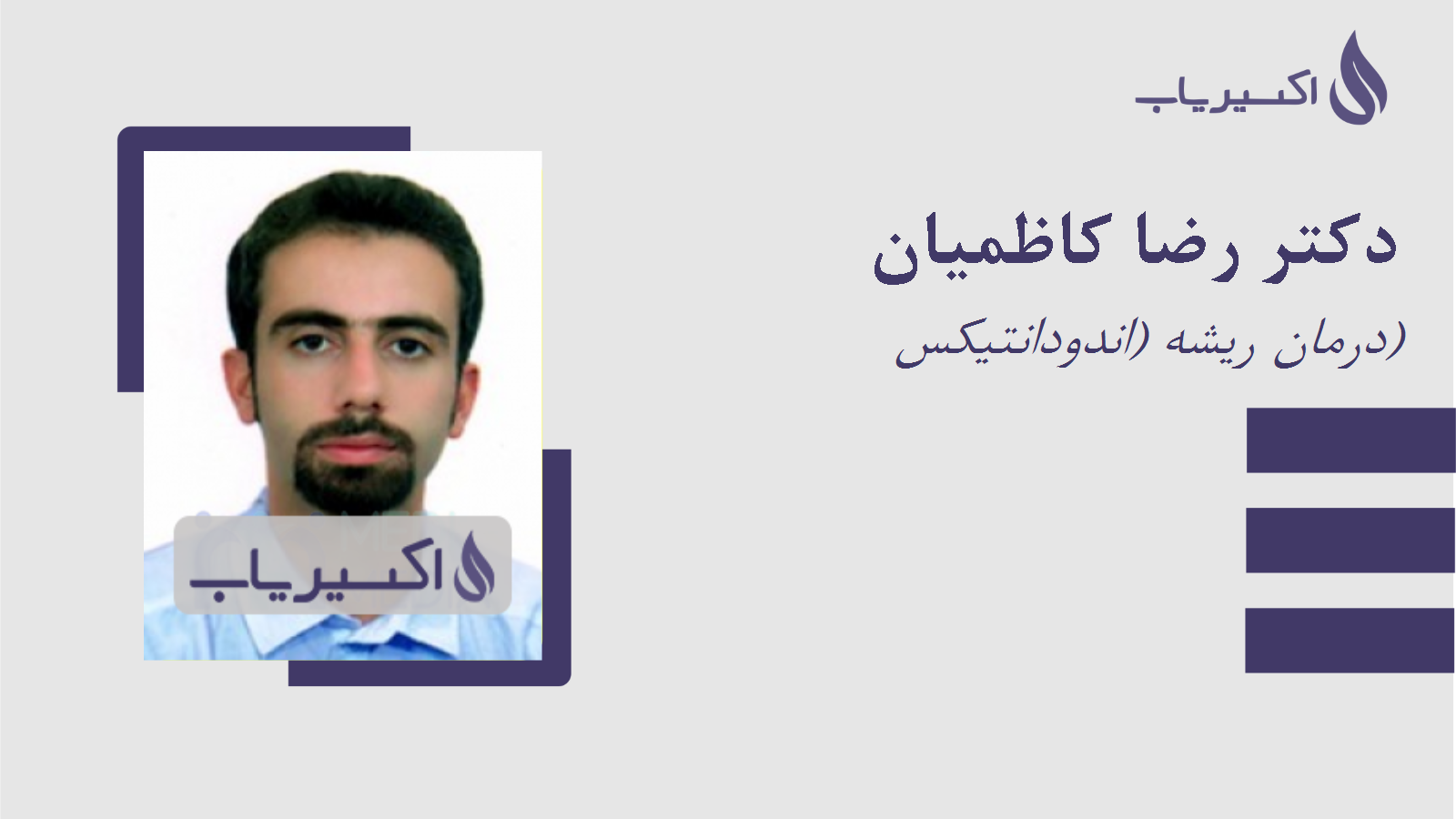 مطب دکتر رضا کاظمیان