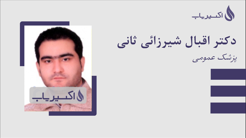 مطب دکتر اقبال شیرزائی ثانی