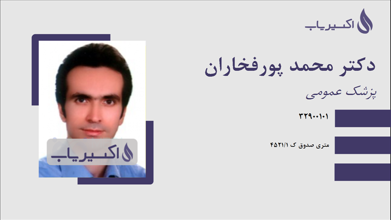 مطب دکتر محمد پورفخاران