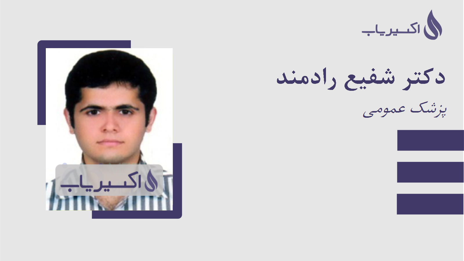 مطب دکتر شفیع رادمند
