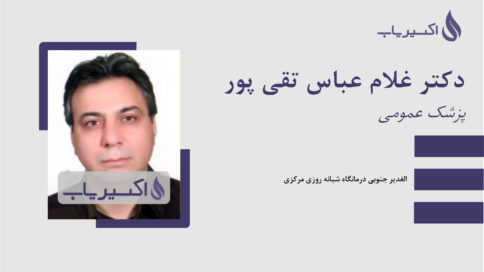 مطب دکتر غلام عباس تقی پور