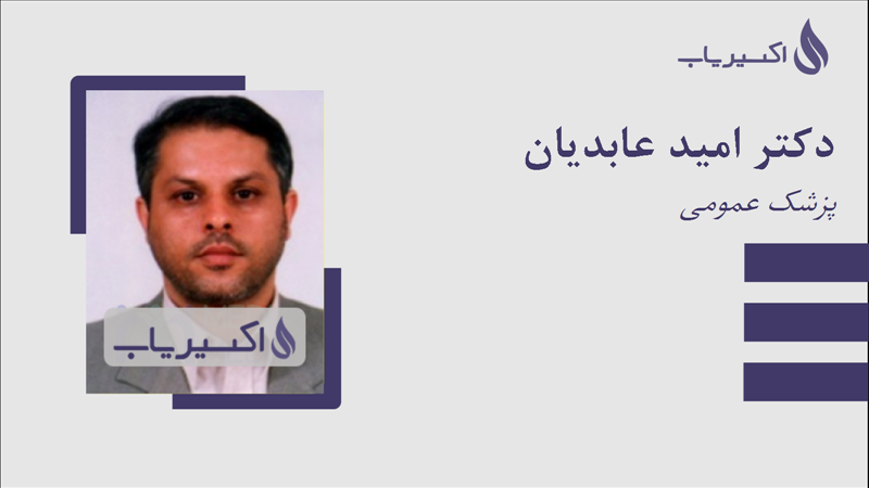 مطب دکتر امید عابدیان