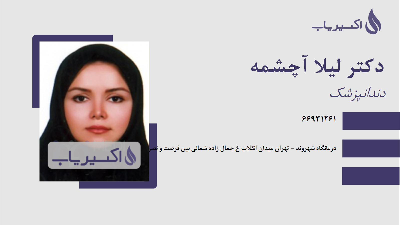 مطب دکتر لیلا آچشمه