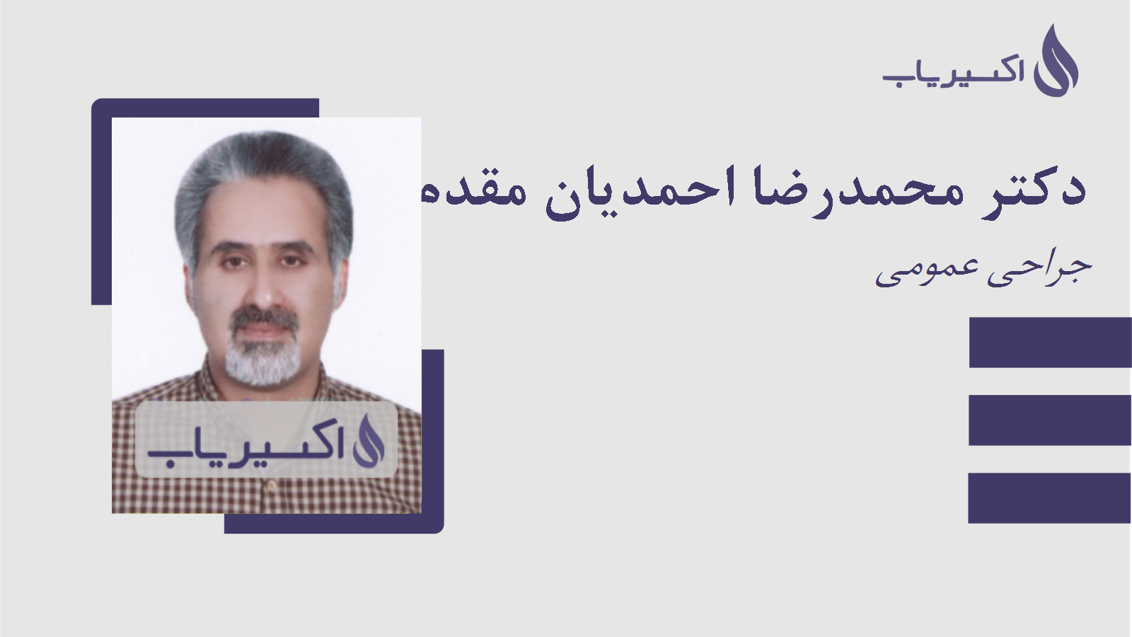 مطب دکتر محمدرضا احمدیان مقدم