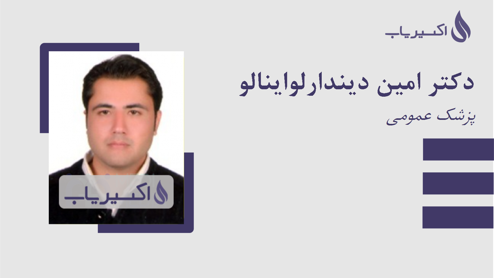 مطب دکتر امین دیندارلواینالو