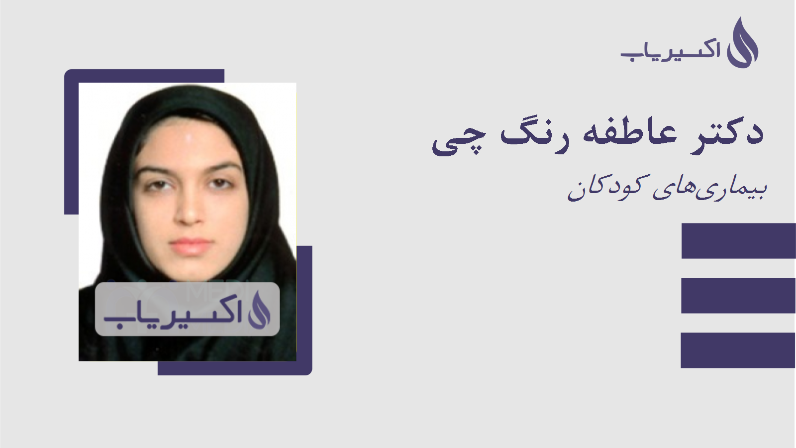 مطب دکتر عاطفه رنگ چی