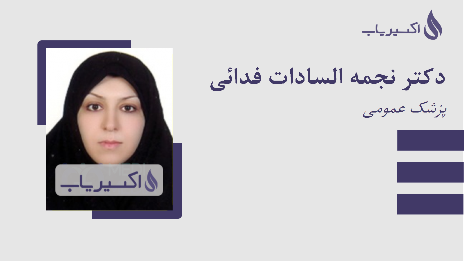 مطب دکتر نجمه السادات فدائی