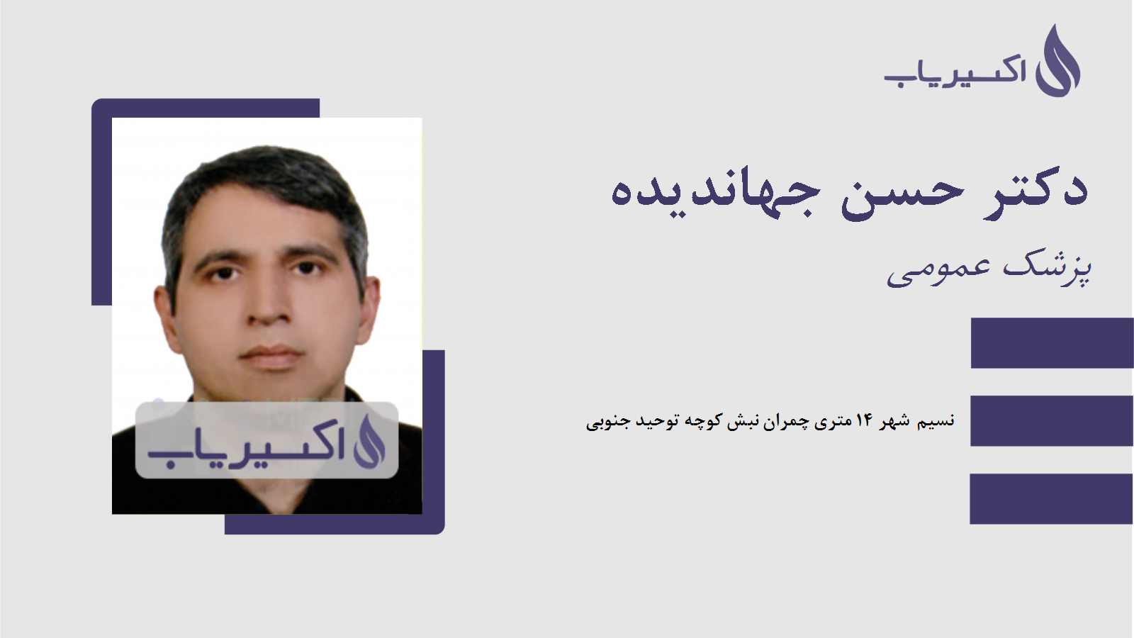 مطب دکتر حسن جهاندیده