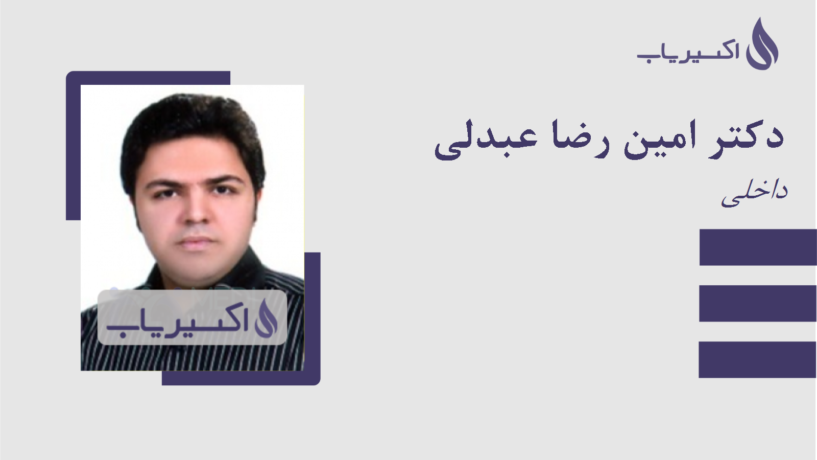 مطب دکتر امین رضا عبدلی