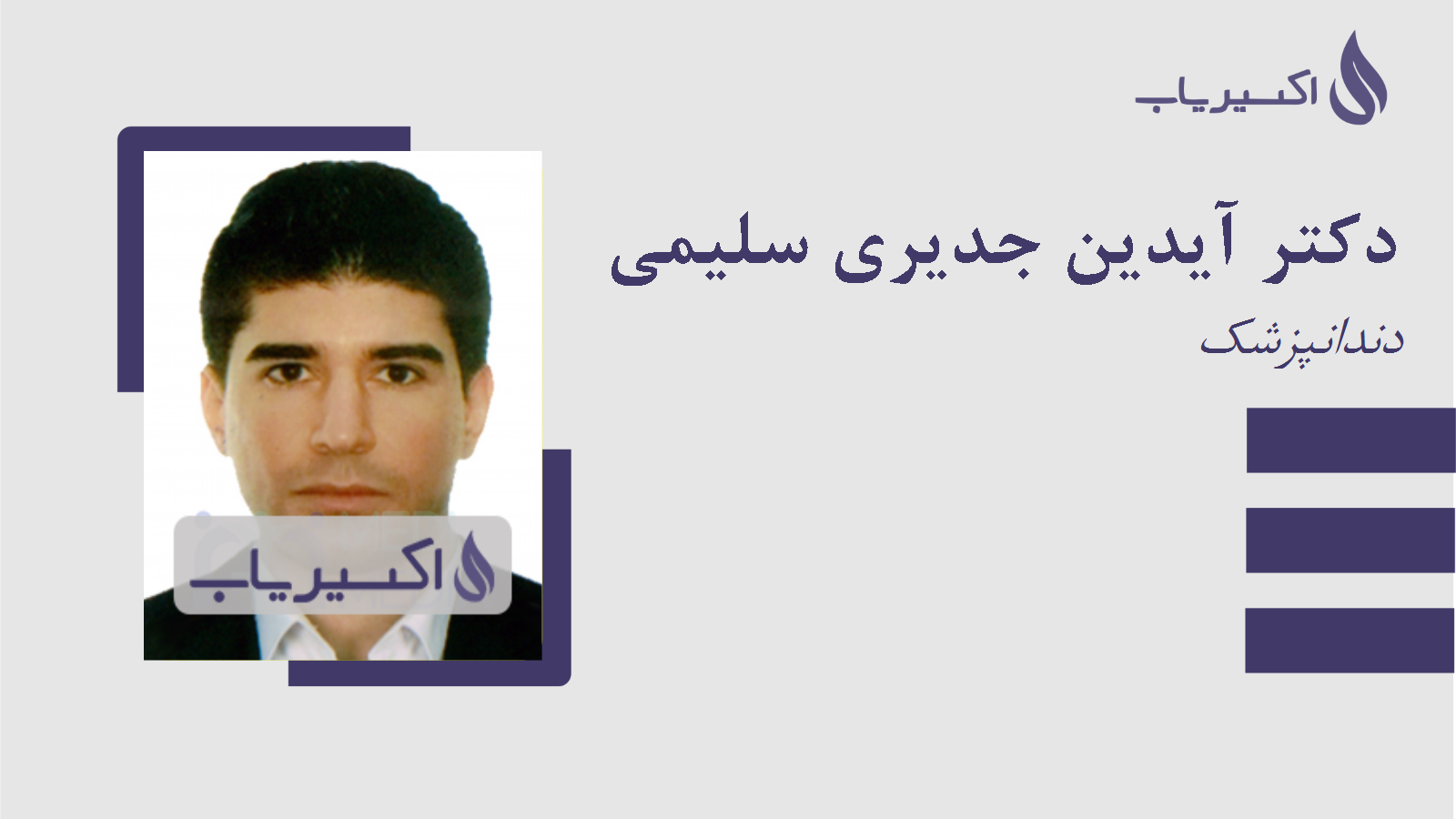 مطب دکتر آیدین جدیری سلیمی