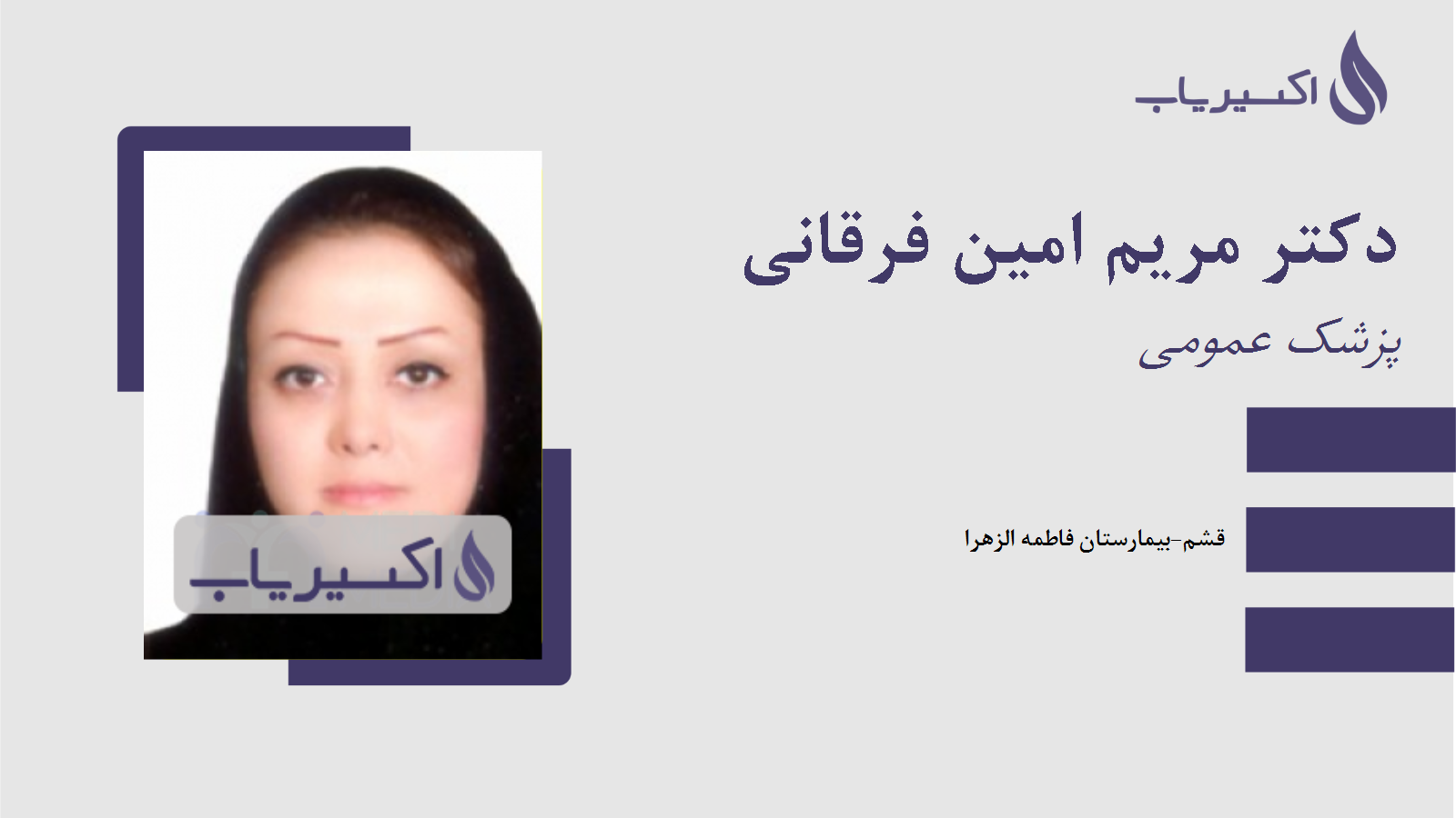 مطب دکتر مریم امین فرقانی