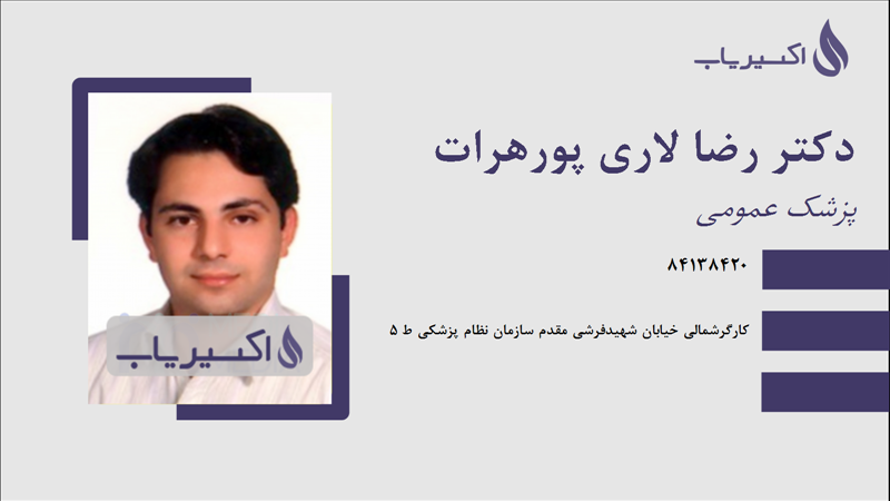 مطب دکتر رضا لاری پورهرات