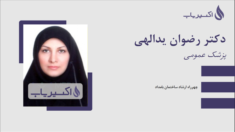 مطب دکتر رضوان یدالهی