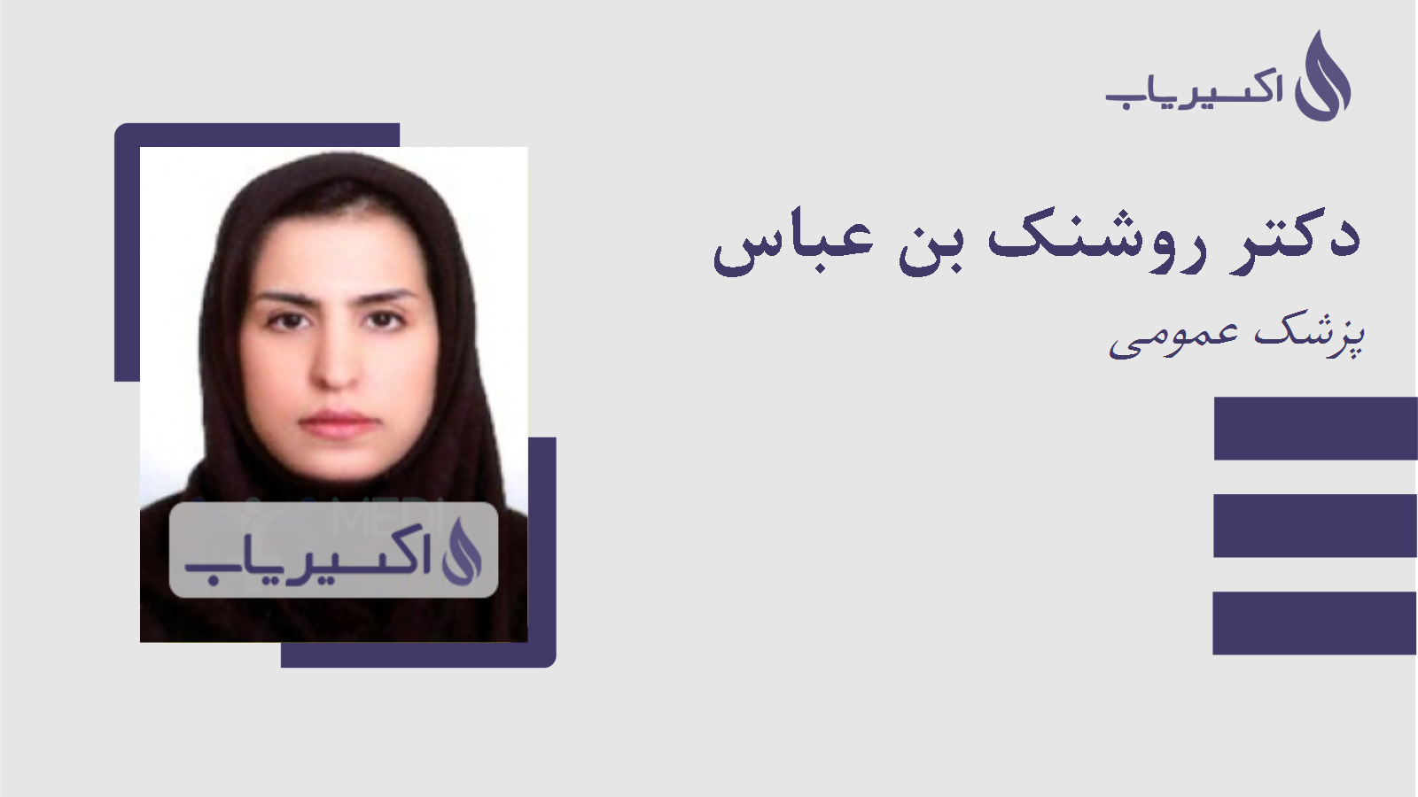 مطب دکتر روشنک بن عباس