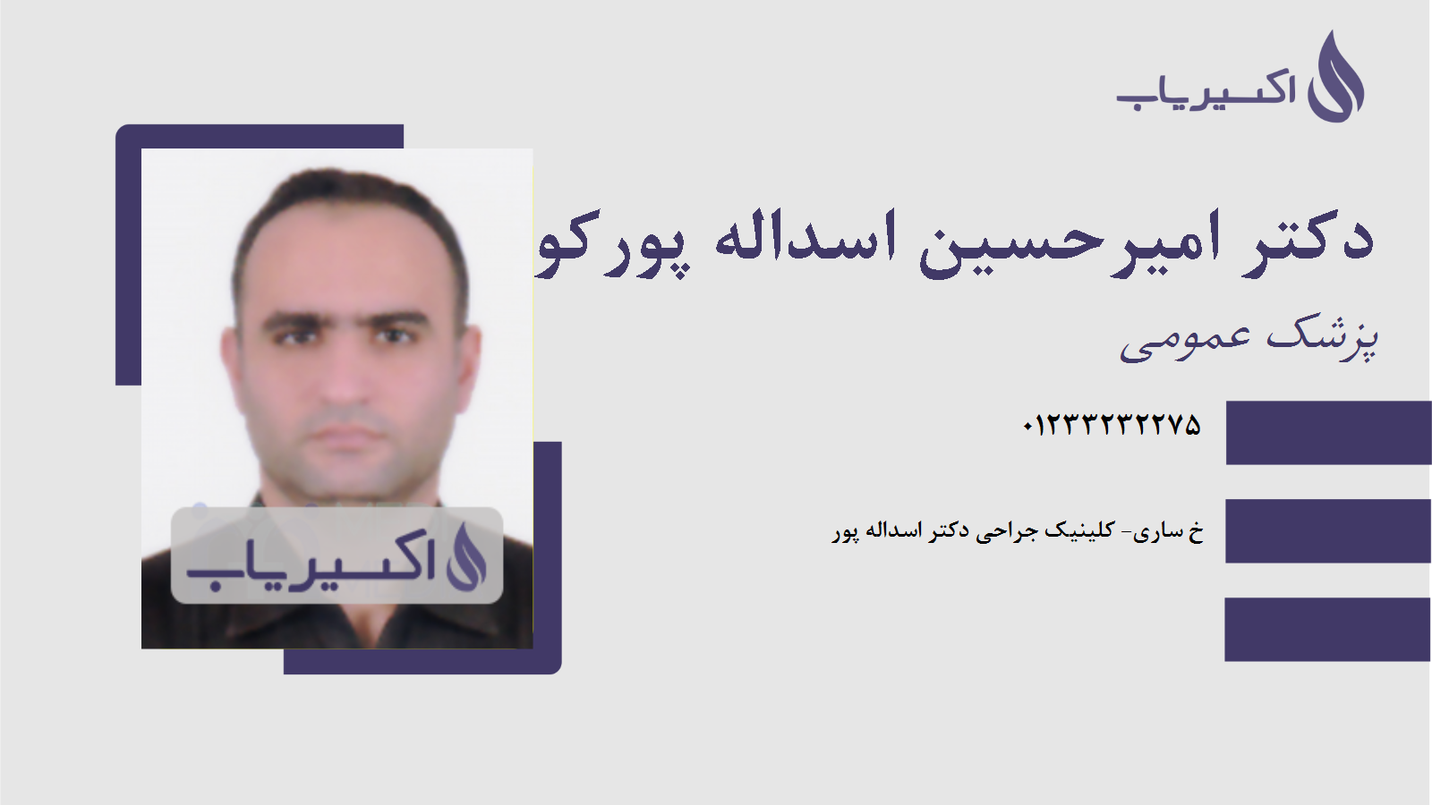 مطب دکتر امیرحسین اسداله پورکوتنائی