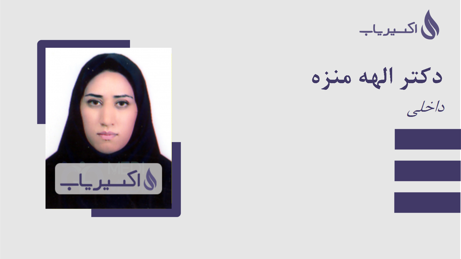 مطب دکتر الهه منزه