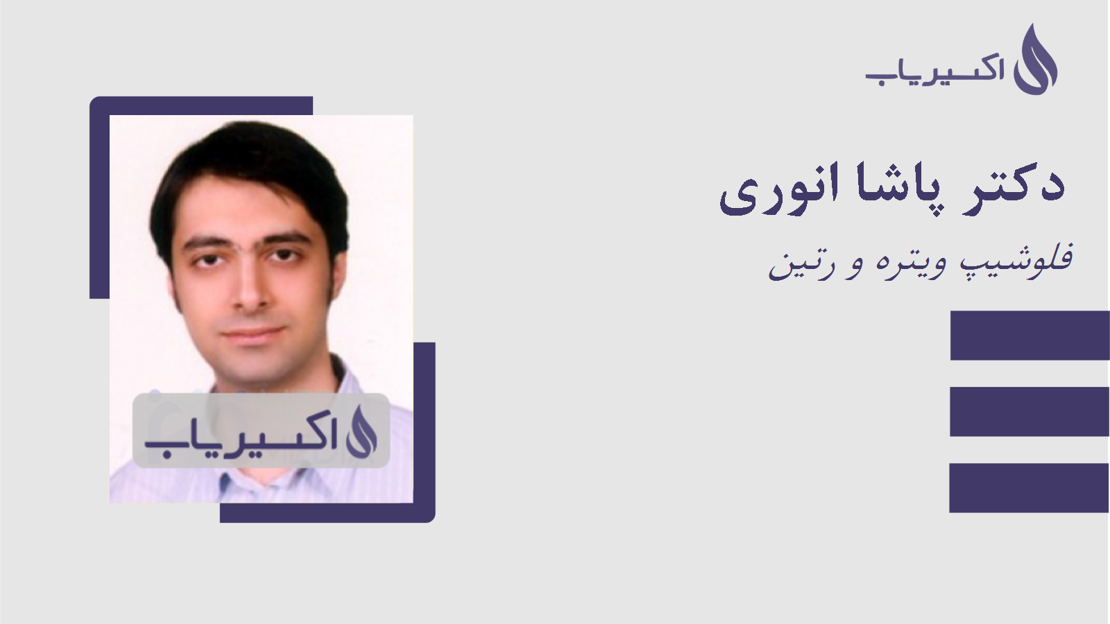 مطب دکتر پاشا انوری