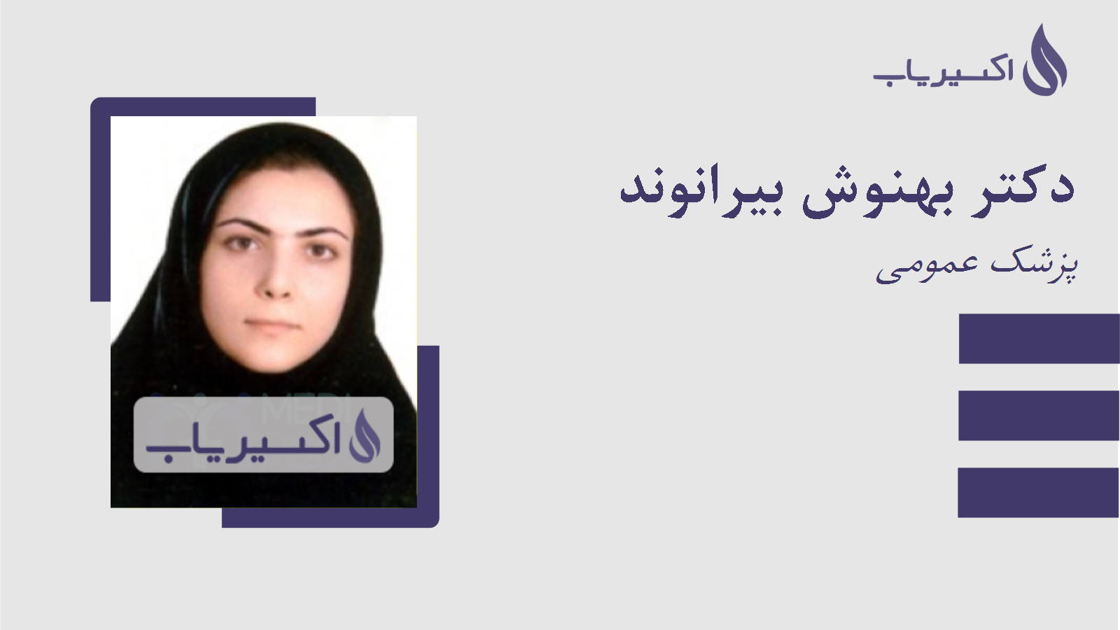 مطب دکتر بهنوش بیرانوند