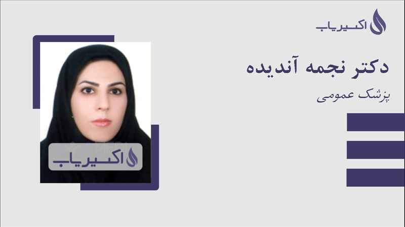 مطب دکتر نجمه آندیده