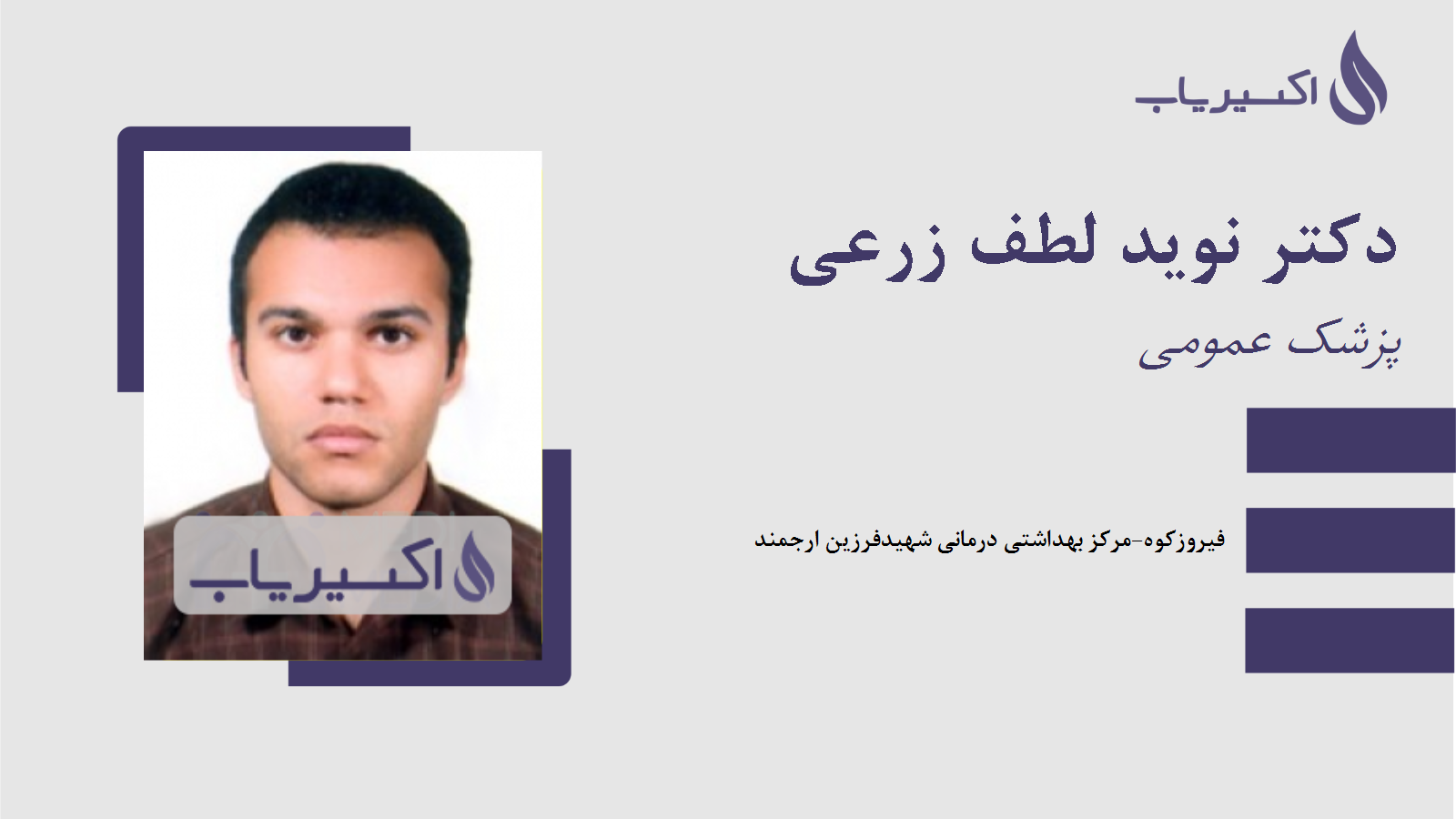 مطب دکتر نوید لطف زرعی