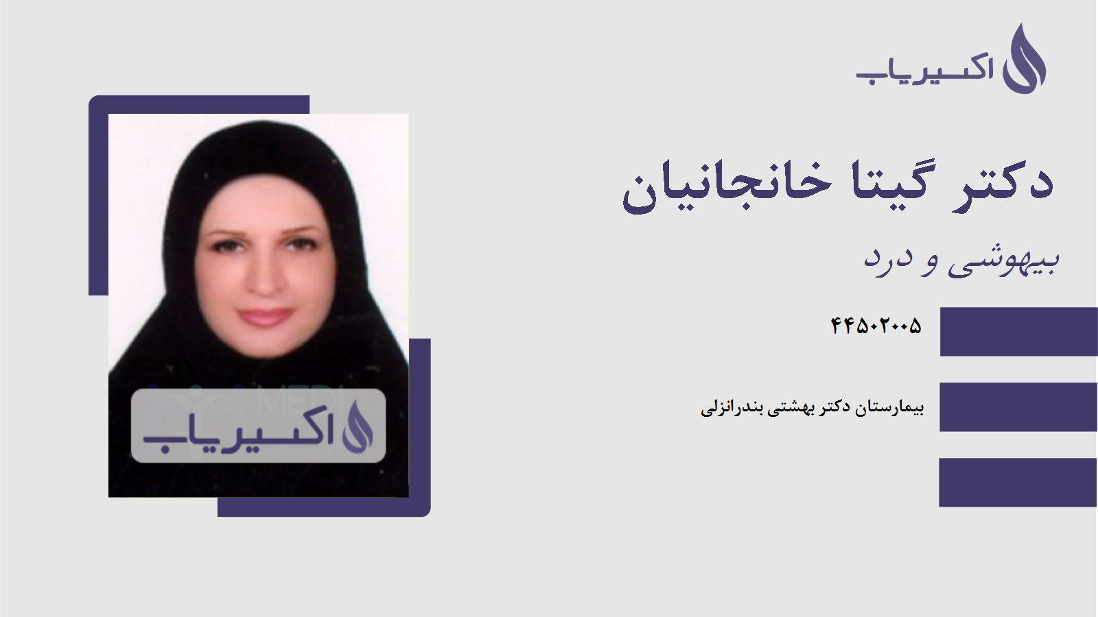 مطب دکتر گیتا خانجانیان